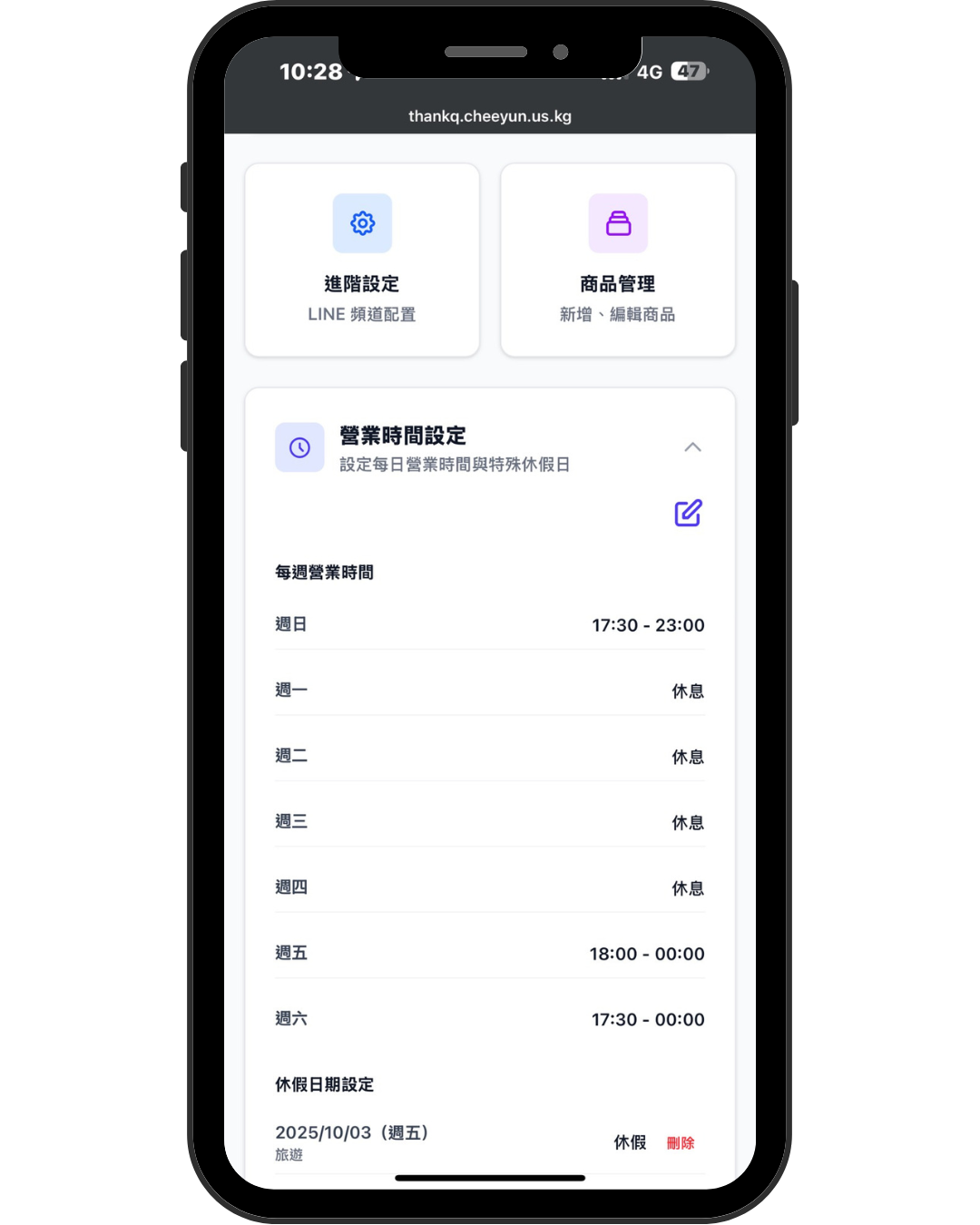 營業時間設定 - 智能營業管理