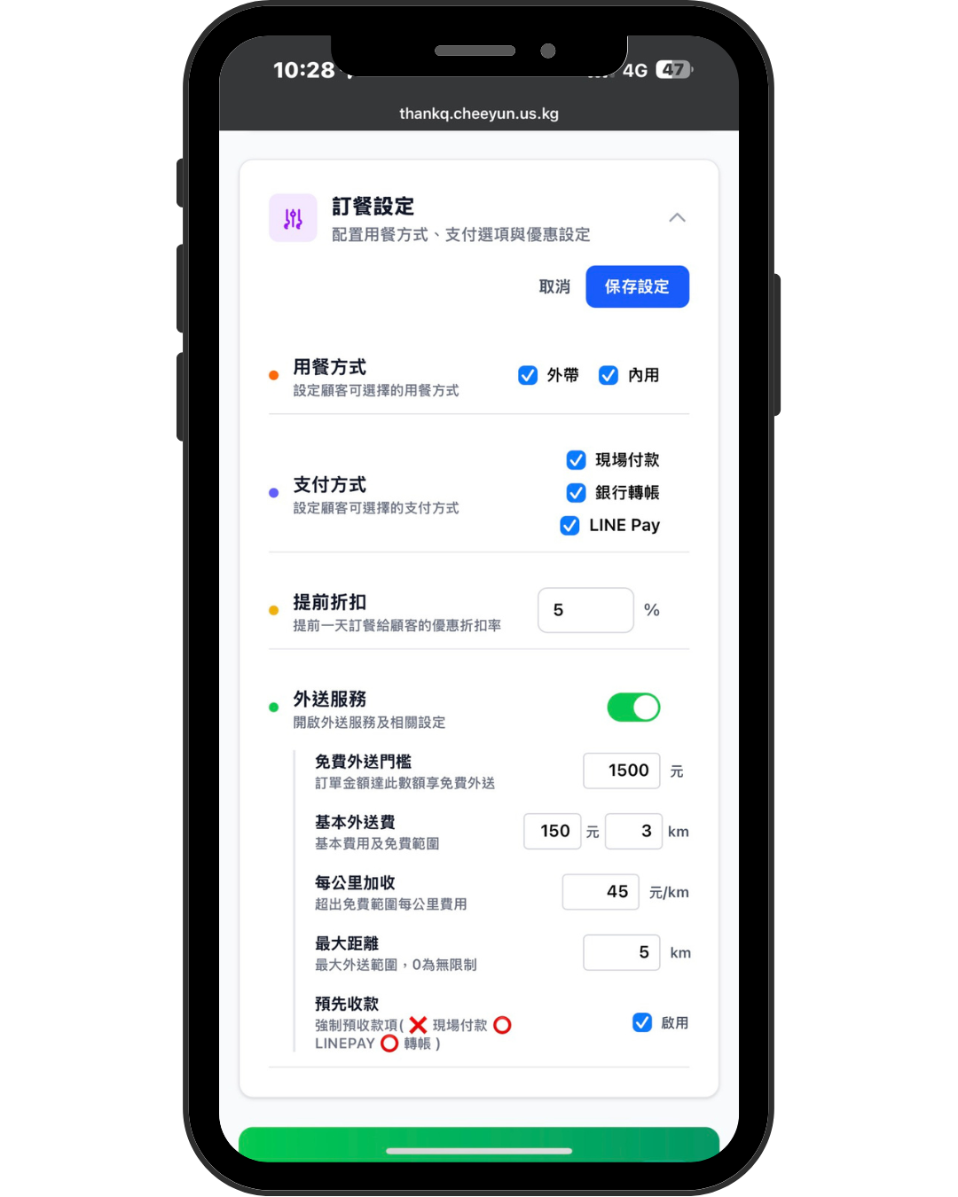 訂餐設定 - 多元付款外送設定